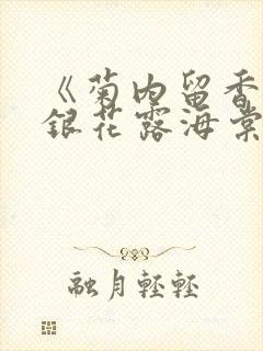 《菊内留香》金银花露海棠笔趣