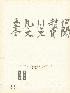 季凡川赵柯小说全文免费阅读最新章
