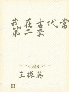 我在古代当王爷第二季封面