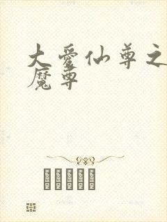 大爱仙尊之银邪魔尊