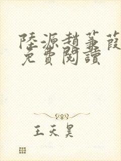 陆源赵蒹葭小说免费阅读