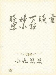 贱妇下贱重口玩虐小说