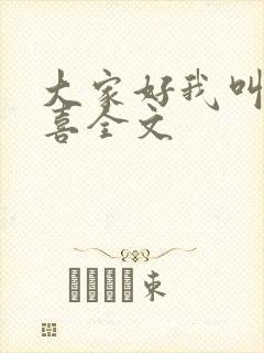 大家好我叫林小喜全文