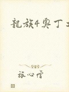 龙族4奥丁之渊