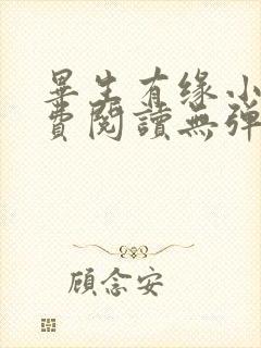 毕生有缘小说免费阅读无弹窗