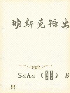 明斯克号出击
