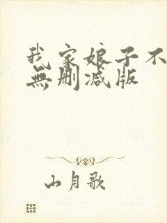 我家娘子不对劲无删减版