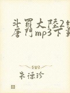 斗罗大陆2绝世唐门mp3下载