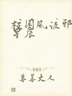 校园风流邪神叶星辰