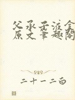 父承子液金银花原文笔趣阁免费阅读全文