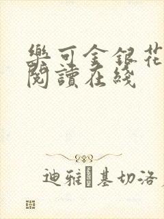 乐可金银花全文阅读在线