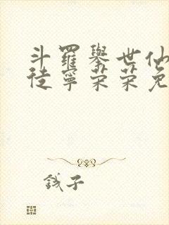 斗罗举世仙师收徒宁荣荣免费阅读封面
