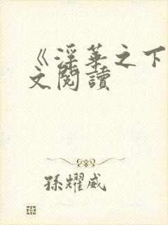 《浮华之下》全文阅读
