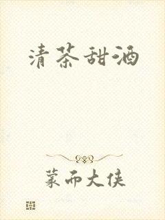 清茶甜酒