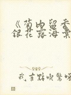 《菊内留香》金银花露海棠笔趣封面