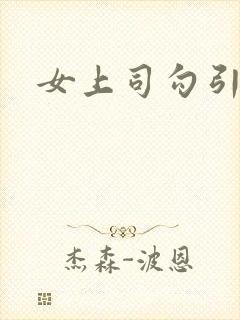 女上司勾引我