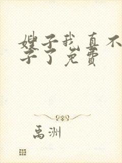嫂子我真不是傻子了免费