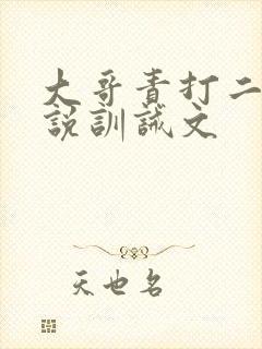 大哥责打二哥小说训诫文