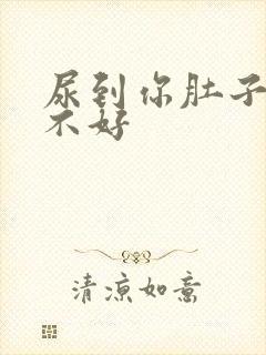 尿到你肚子里好不好