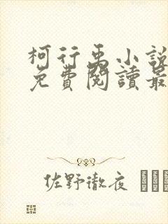 柯行禹小说全文免费阅读最新章节封面