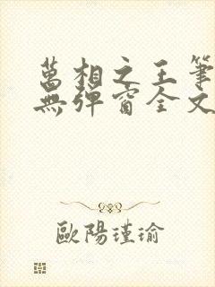 万相之王笔趣阁无弹窗全文阅读封面