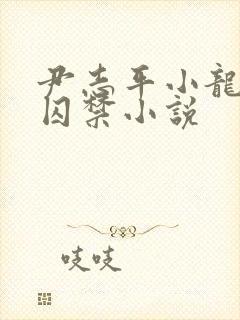 尹志平小龙女被囚禁小说