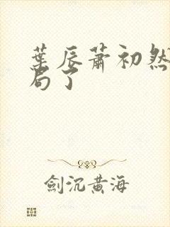 叶辰萧初然大结局了