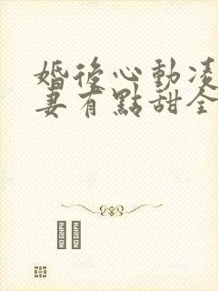 婚后心动凌总追妻有点甜全集免费