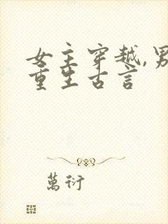 女主穿越,男主重生古言