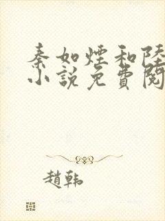 秦如烟和陆景琛小说免费阅读