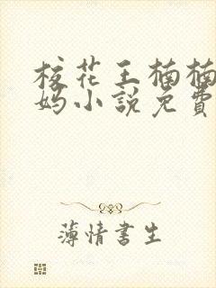 校花王楠楠和妈妈小说免费阅读封面