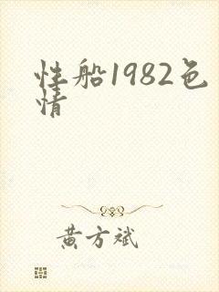性船1982色情封面