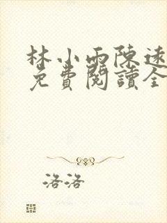 林小雨陈远小说免费阅读全文封面