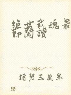 绝世武魂最新章节阅读