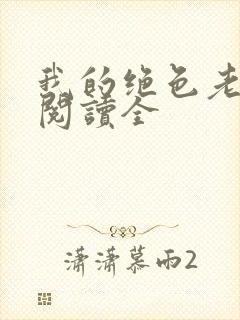 我的绝色老板娘阅读全