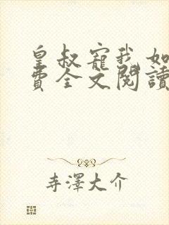 皇叔宠我如命免费全文阅读封面