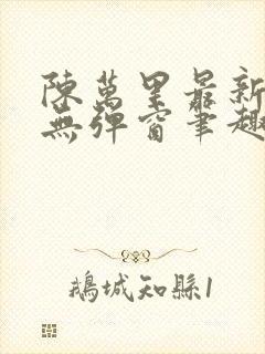 陈万里最新章节无弹窗笔趣阁
