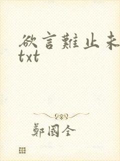 欲言难止未删减txt
