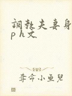 调教夫妻身体np h文封面