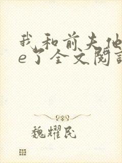 我和前夫他哥he了全文阅读封面