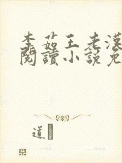 李茹王老汉全文阅读小说免费