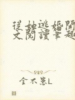 从她逃婚开始全文阅读笔趣阁