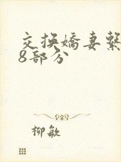交换娇妻系列38部分