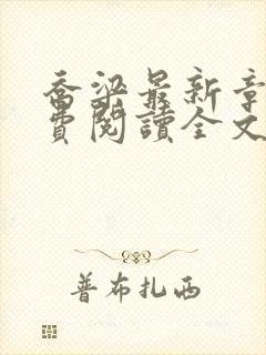 乔梁最新章节免费阅读全文无弹窗封面