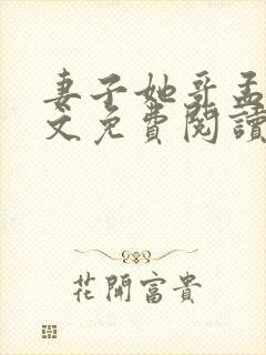 妻子她哥孟刚全文免费阅读