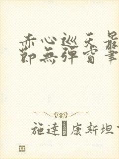 赤心巡天最新章节无弹窗笔趣阁