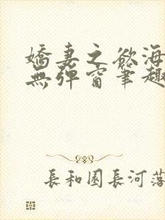 娇妻之欲海泛舟无弹窗笔趣阁