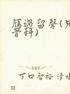 雁过留声(兄妹骨科)封面
