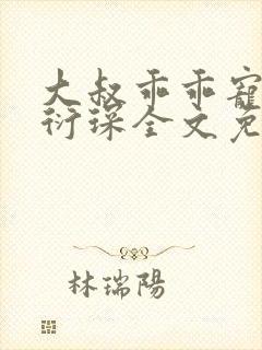 大叔乖乖宠我厉衍琛全文免费