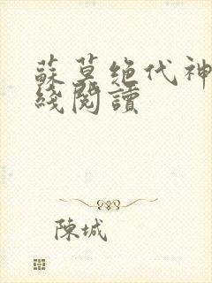 苏莫绝代神主在线阅读